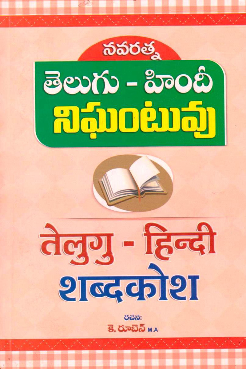 navaratna-telugu-hindi-nigantuvu