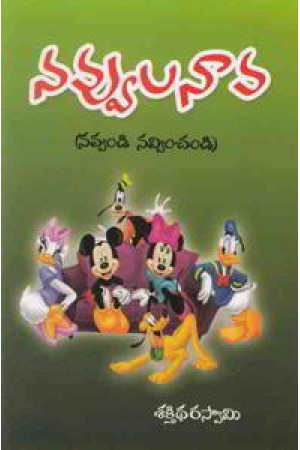navvula-naava-telugu-book-by-sakthi-dhar-swamy
