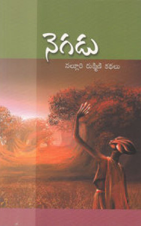 negadu-telugu-book-by-nalluri-rukmini