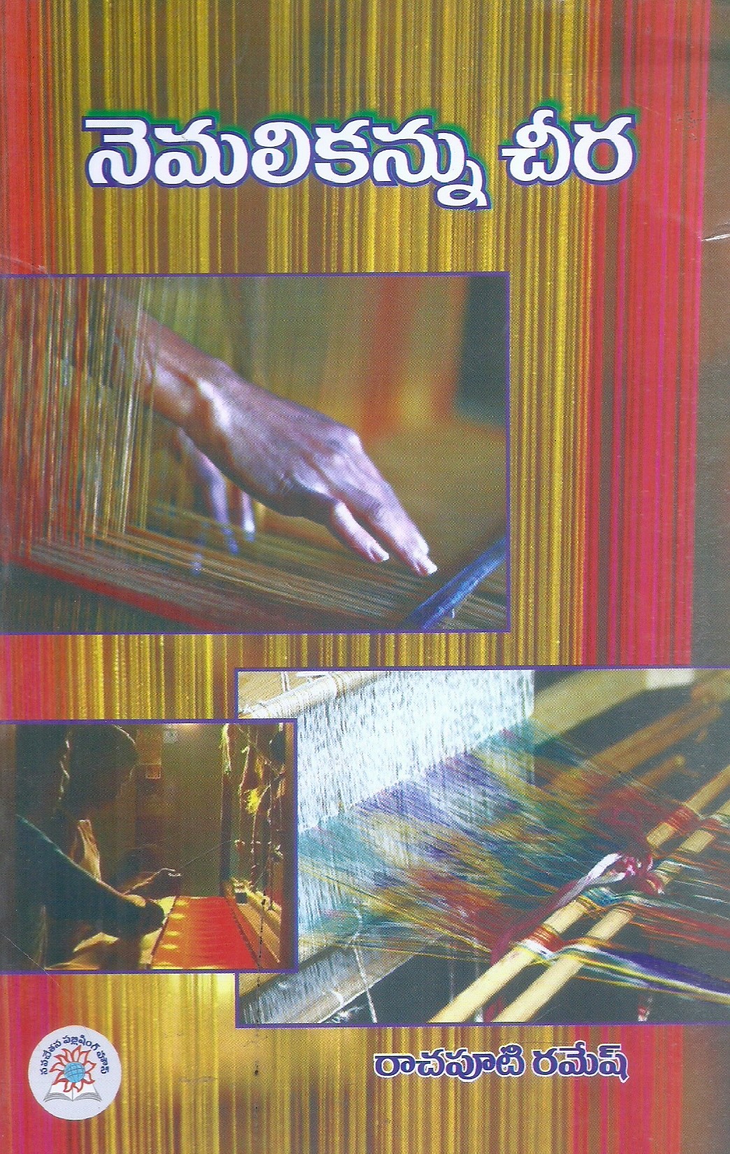nemalikannu-cheera-rachaputi-ramesh