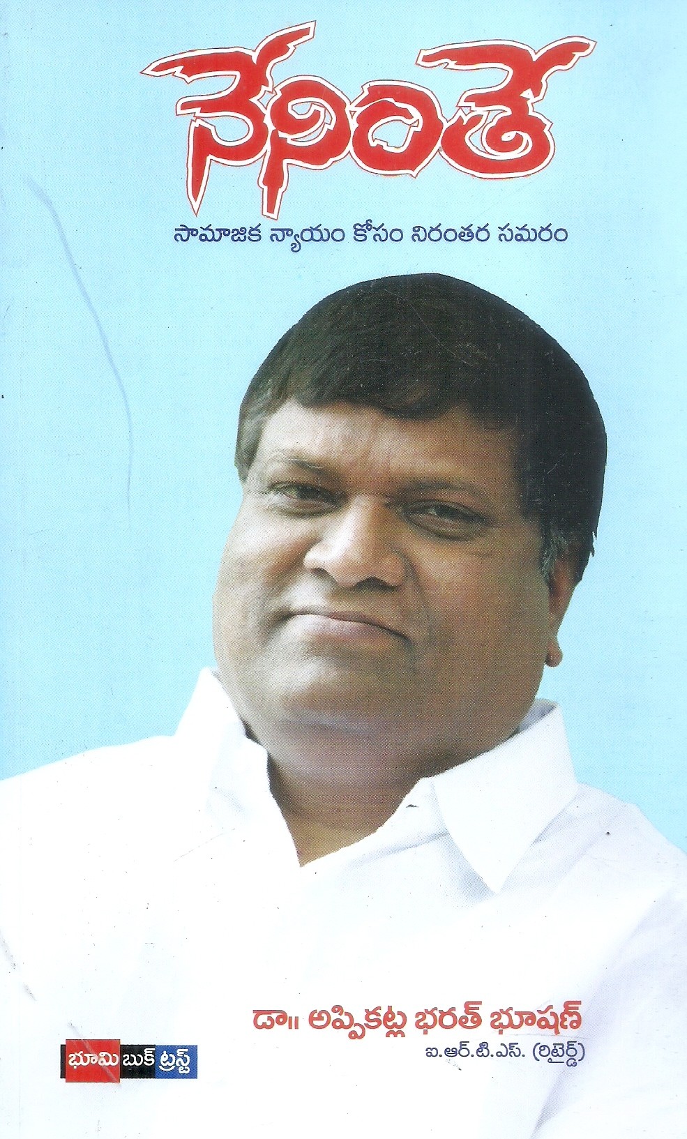 neninthe-samajika-nyayam-kosam-niranthara-samaram-dr-appikatla-bharath-bhushan