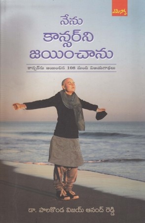 nenu-cancerni-jayinchanu-telugu-book-by-palakonda-vijay-anand-reddy