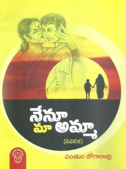 nenu-maa-amma-telugu-book-by-pantula-jogarao