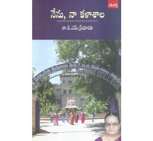 nenu-naa-kalaasaala-dr-d-m-premavathi