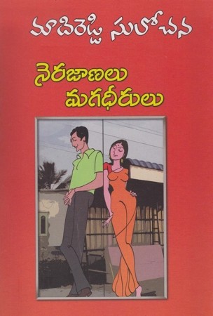 nerajaanalu-magadheerulutelugu-novel-by-madireddy-sulochana