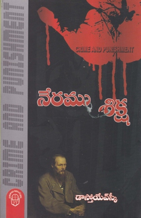 neramu-siksha-crime-and-punishment-telugu-book-by-fyodor-dostoyevsky-and-translated-by-sivam
