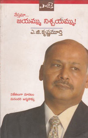 nestama-jayammu-nischayammu-telugu-book-by-a-g-krushna-murthy