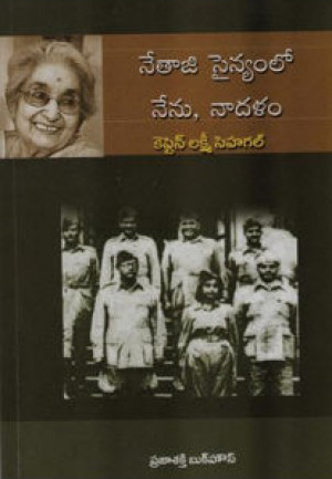 netaji-sainyamlo-nenu-na-dalam-telugu-book-by-lakshmi-sehagal