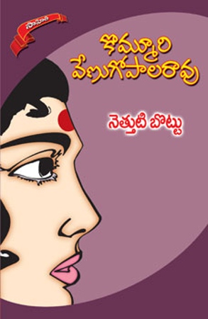 nettuti-bottu-నెత్తుటి-బొట్టు-telugu-novel-by-kommuri-venugopala-rao