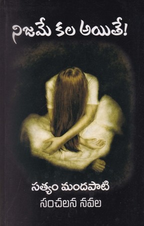 nijame-kala-aithe-telugu-book-by-satyam-mandapati