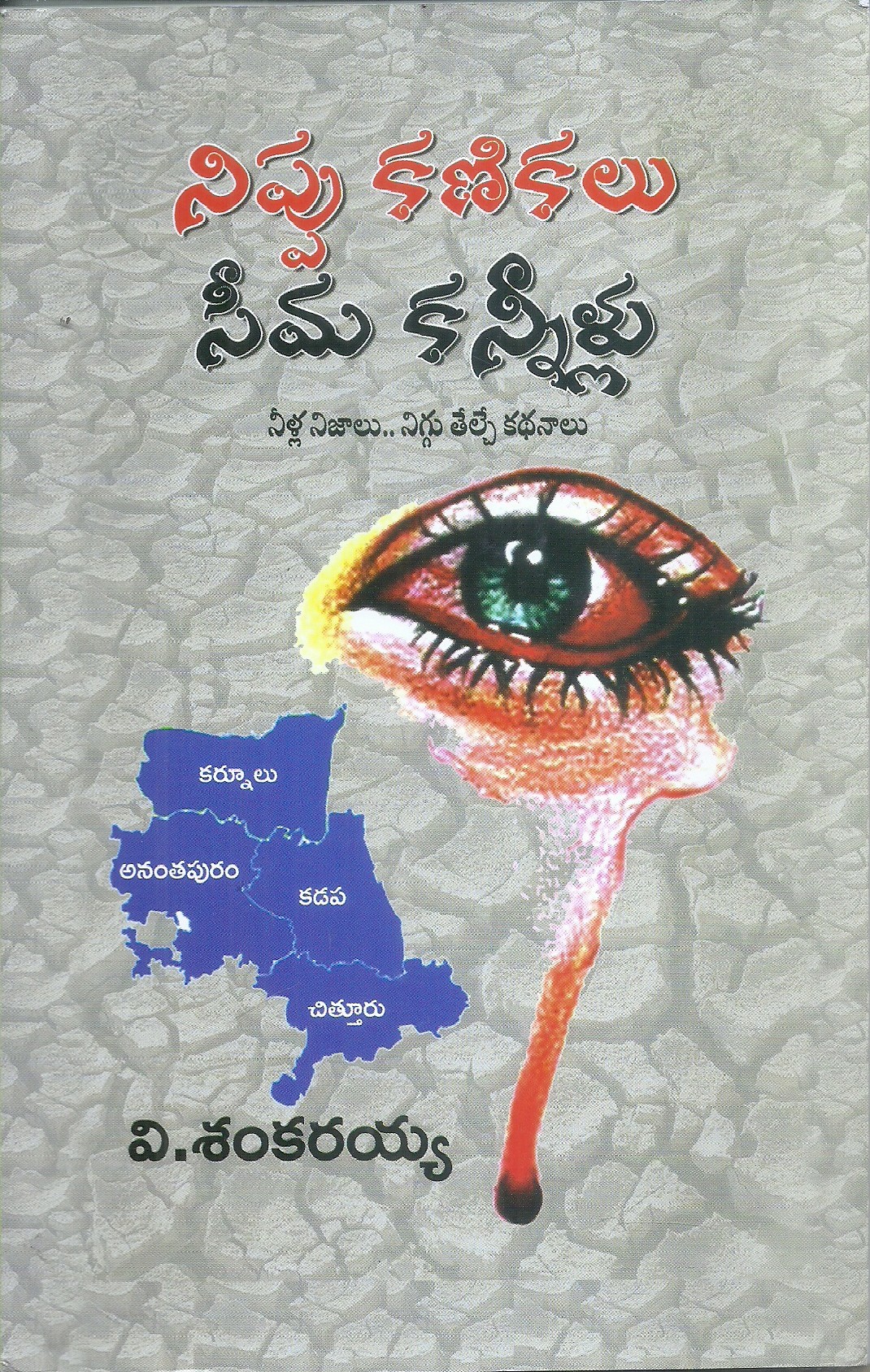 nippu-kanikalu-seema-kannillu-v-shankaraih