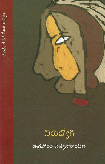 nirudyogi-telugu-book-by-agraharam-satyanarayana