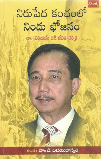 nirupeda-kanchamlo-nindu-bhojanam-telugu-book-by-dr-d-vijaya-bhaskar-dr-william-dar-jeevita-charitra