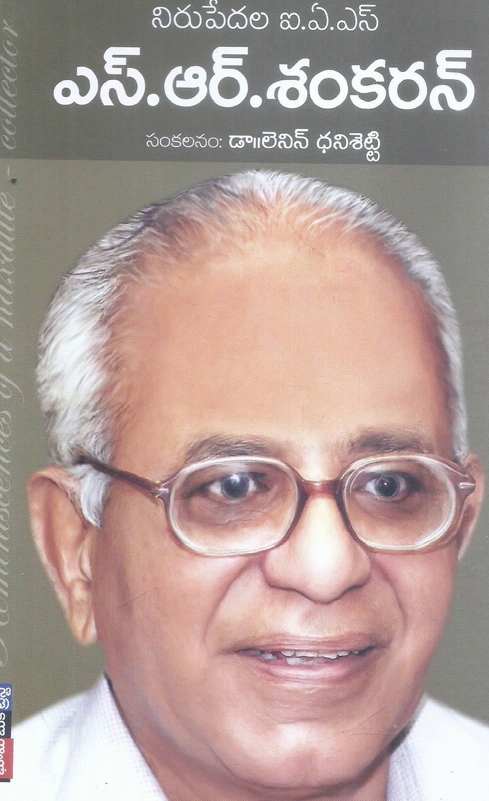 nirupedala-i-a-s-s-r-sankaran-dr-lenin-dhanisetty