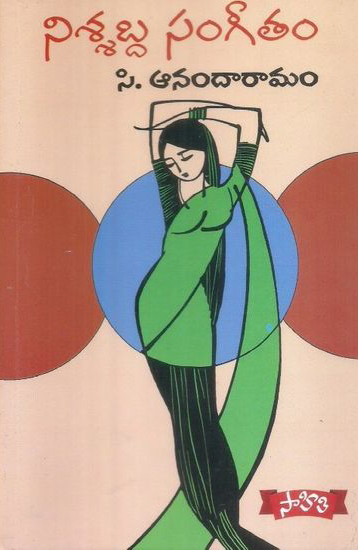 nissabda-sangeetam-telugu-book-by-c-anandaaraamam