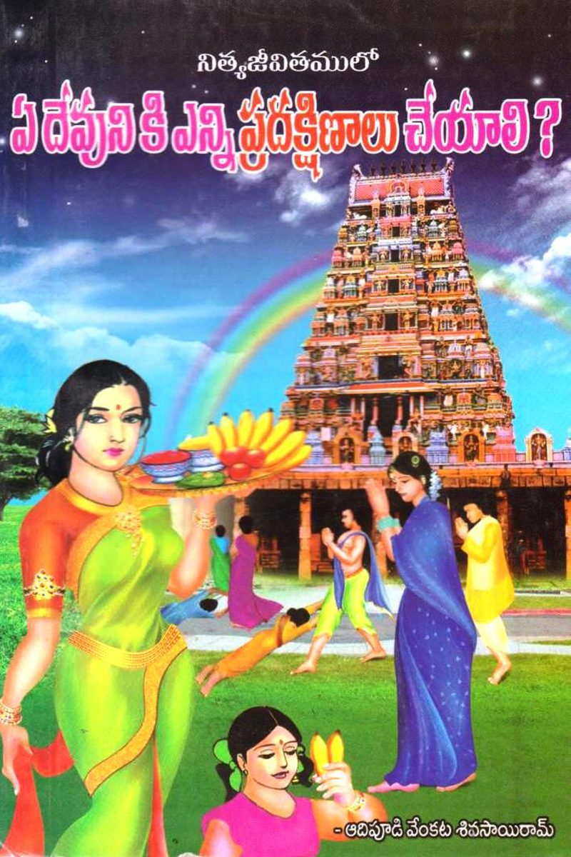 ea-devuniki-enni-pradhakshanalu-cheyali