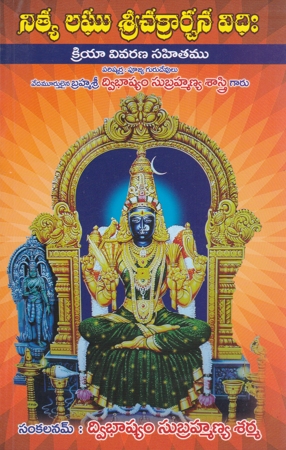 nitya-laghu-srichakrarchana-vidhihi-telugu-book-by-dwibhashyam-subrahmanya-sarma