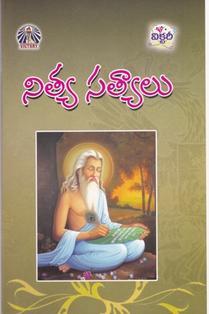 nitya-satyalu-telugu-book-by-nagineni-leela-prasad