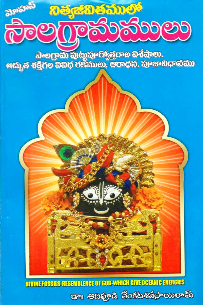 saala-gramamulu