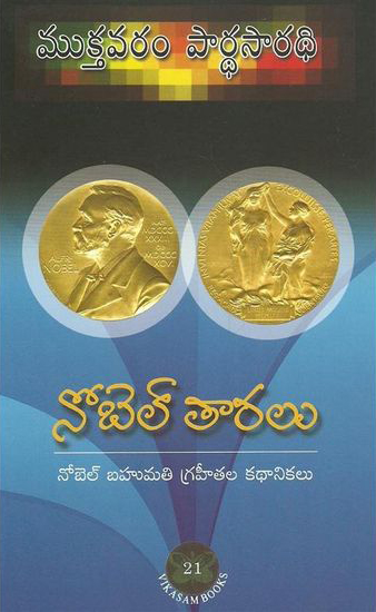 nobel-taralu-telugu-book-by-mukthavaram-pardhasaradhi