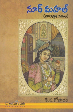 noor-mahal-telugu-book-by-k-b-gopalam-charitraka-navala
