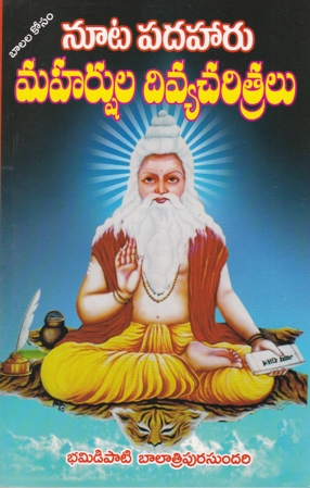noota-padaharu-maharshula-divya-charitralu-telugu-book-by-bhamidipati-balatripurasundari