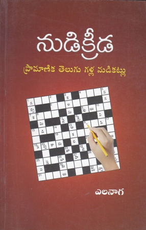 nudi-kreeda-telugu-book-by-elanaaga