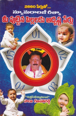 numerology-reetya-mee-puttina-pillalaku-adrushta-perlu-telugu-book-by-sai-ganapati-reddy