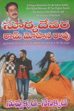 nuvvakkada-nenikkada-telugu-novel-by-suryadevara-ram-mohana-rao