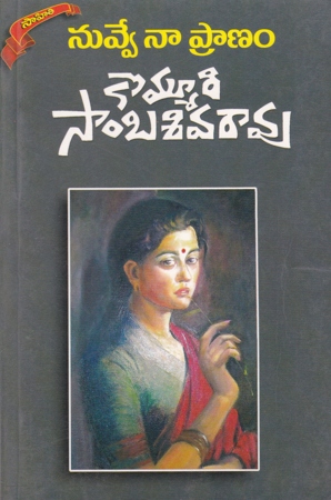 nuvve-na-pranam-telugu-book-by-kommuri-sambasiva-rao-novels