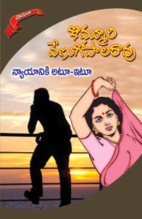 nyayaniki-atu-itu-న్యాయానికి-అటూ-ఇటూ-telugu-novel-by-kommuri