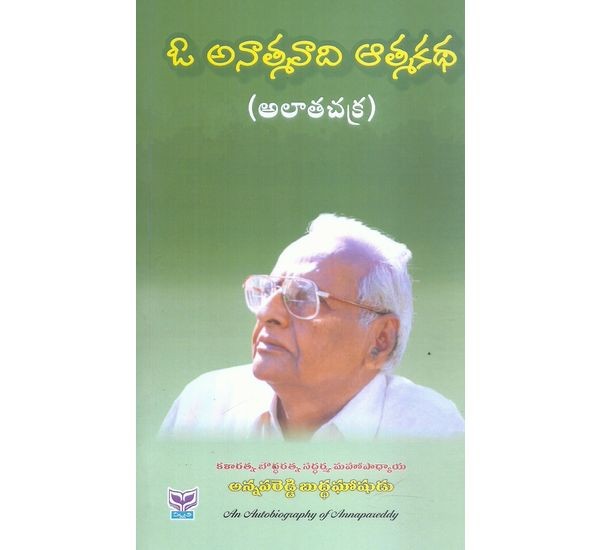 o-anatmavadi-atma-katha-alatha-chakra-annapareddy-buddaghoshudu