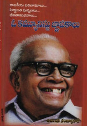 o-communistu-gnapakalu-telugu-book-by-e-m-s-nambudripad