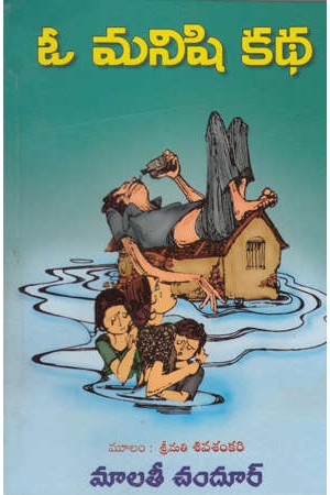 o-manishi-kathatelugu-novel-by-malati-chandur-novels