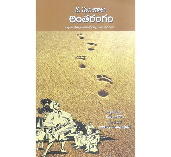o-sanchari-antharangam-ranganadha-ramachandra-rao