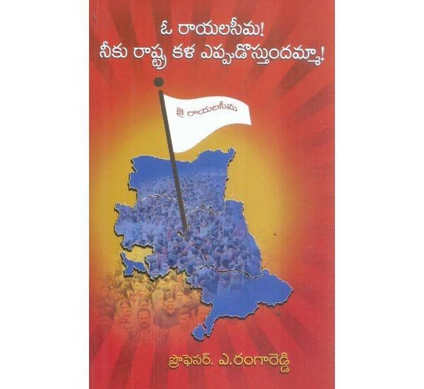 oah-rayalaseema-neeku-rastra-kala-eppudostundamma-a-rangareddy