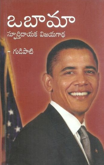 obama-sphoortydayaka-vijayagadha-telugu-book-by-gudipati