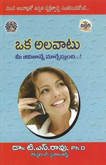 oka-alavatu-mee-jeevitanne-marchestundi-telugu-book-by-dr-t-s-rao