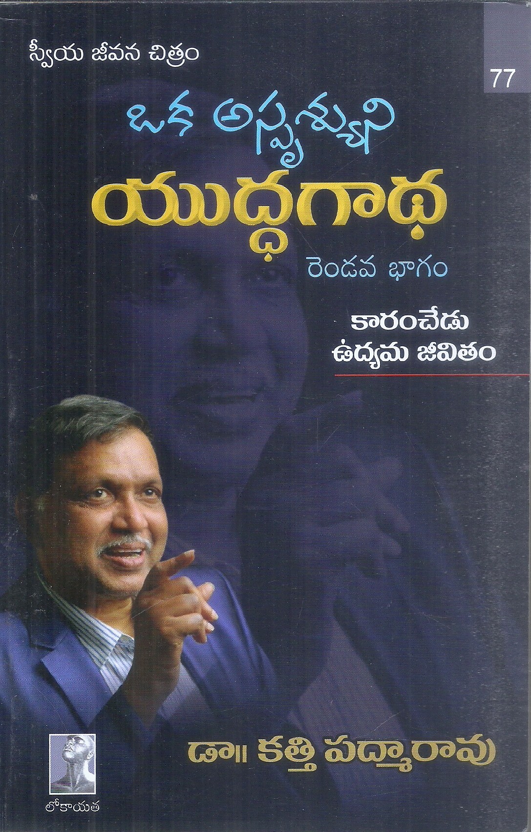 oka-asprushyuni-yudha-gadha-2-dr-kathi-padmarao