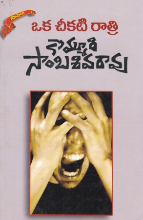 oka-cheekati-ratri-telugu-book-by-kommuri-sambasiva-rao-novels