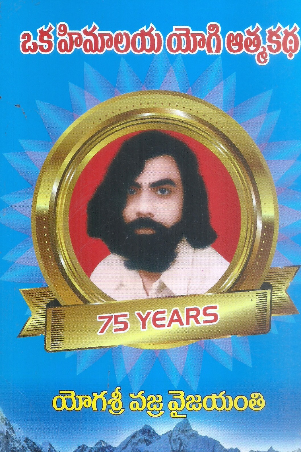 oka-himalaya-yogi-athmakatha-k-venugopal-rao