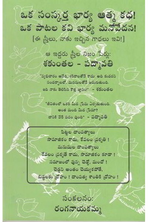 oka-samskartha-bharya-atma-katha