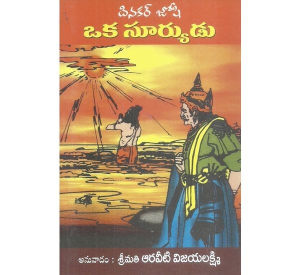 oka-suryudu-dinakar-joshi-srimathi-araviti-vijayalakshmi