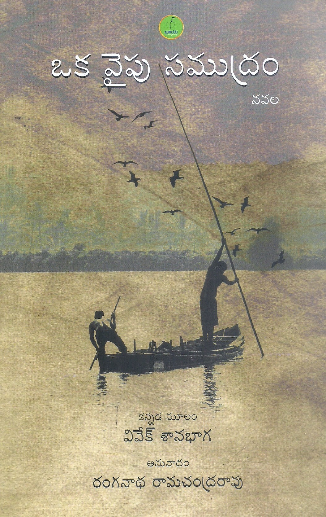 oka-vaipu-samudram-ranganatha-ramachandrarao-vivek-sanabhaga