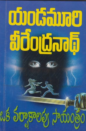 oka-varshakalapu-sayantram-ఒక-వర్షాకాలపు-సాయంత్