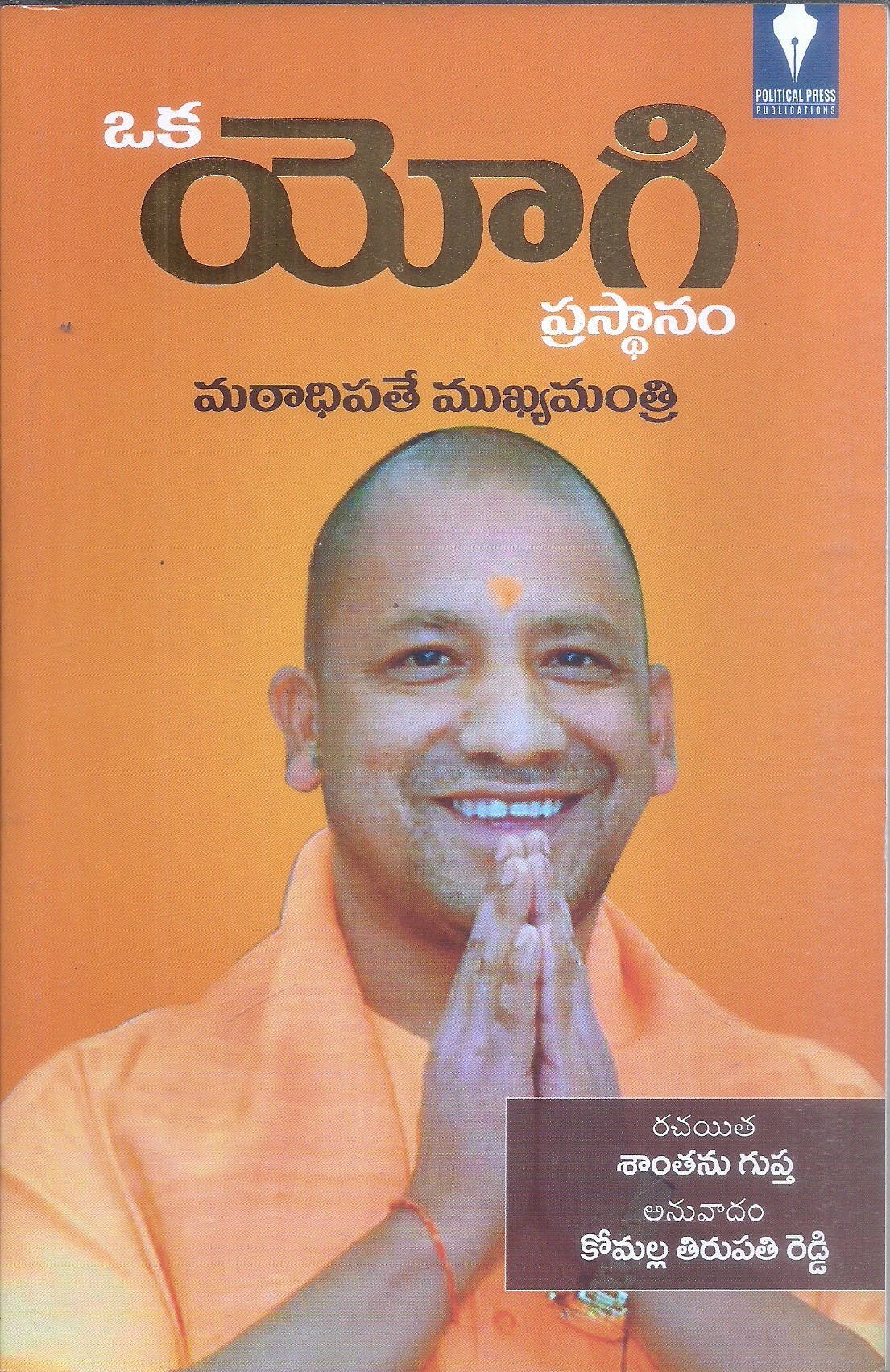oka-yogi-prastanam-shantanu-gupta