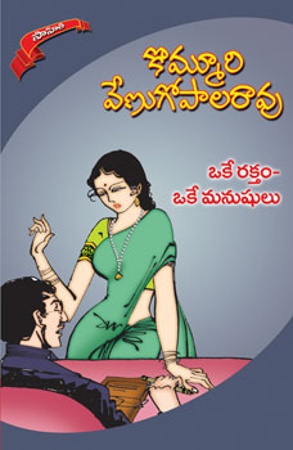 oke-raktam-oke-manushulu-ఒకే-రక్తం-ఒకే-మనుషులు-telugu