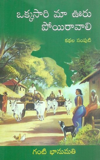 okkasari-maa-vuru-poyiravali-kathala-samputi-telugu-book-by-ganti-bhanumati