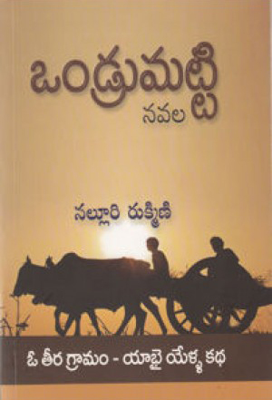 ondrumatti-telugu-book-by-nalluri-rukmini