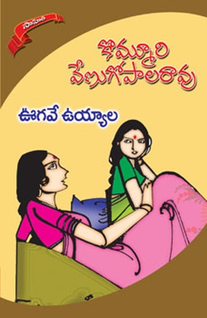 oogave-uyyala-ఊగవే-ఉయ్యాల-telugu-novel-by-kommuri-venugopala-rao